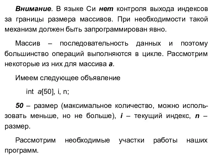 Внимание. В языке Си нет контроля выхода индексов за границы