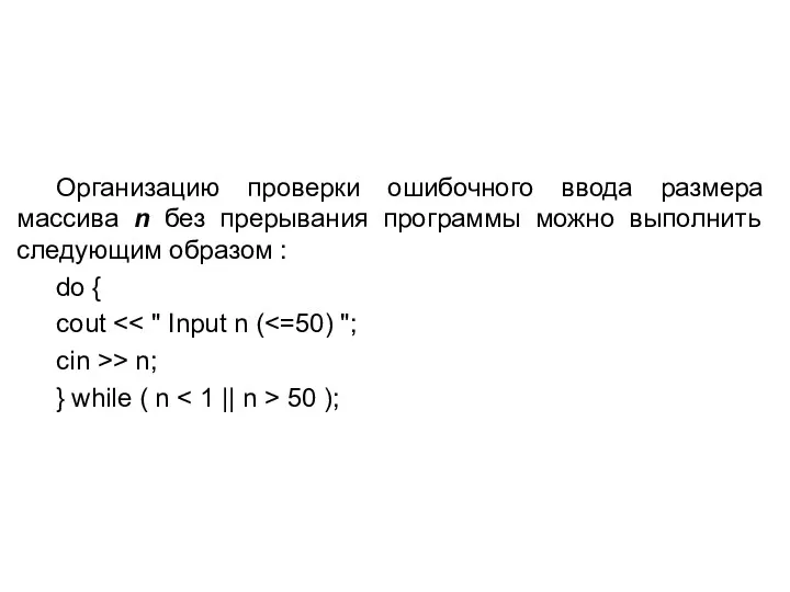 Организацию проверки ошибочного ввода размера массива n без прерывания программы