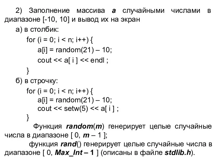 2) Заполнение массива a случайными числами в диапазоне [-10, 10]