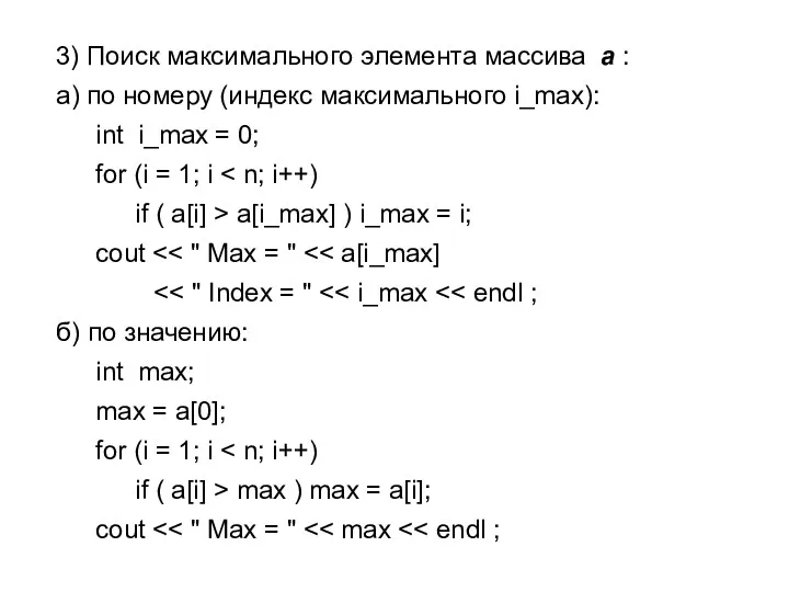 3) Поиск максимального элемента массива a : а) по номеру