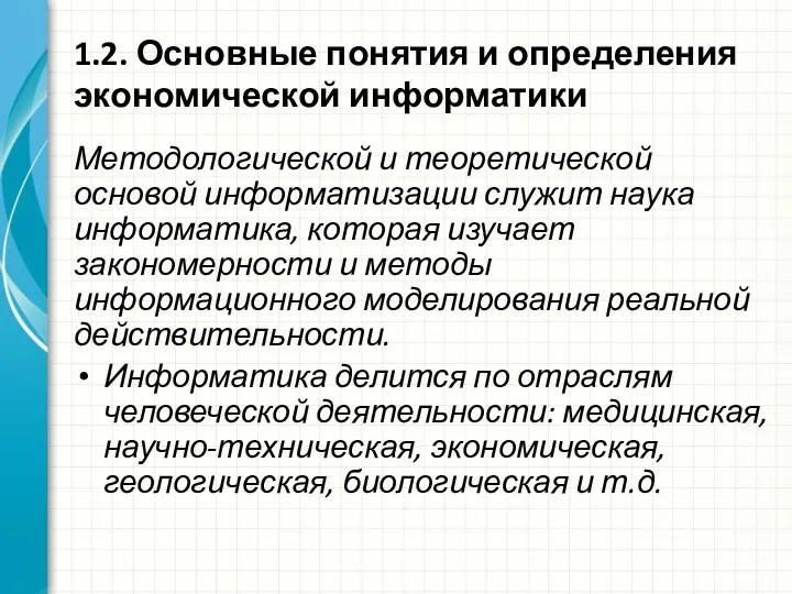 1.2. Основные понятия и определения экономической информатики Методологической и теоретической