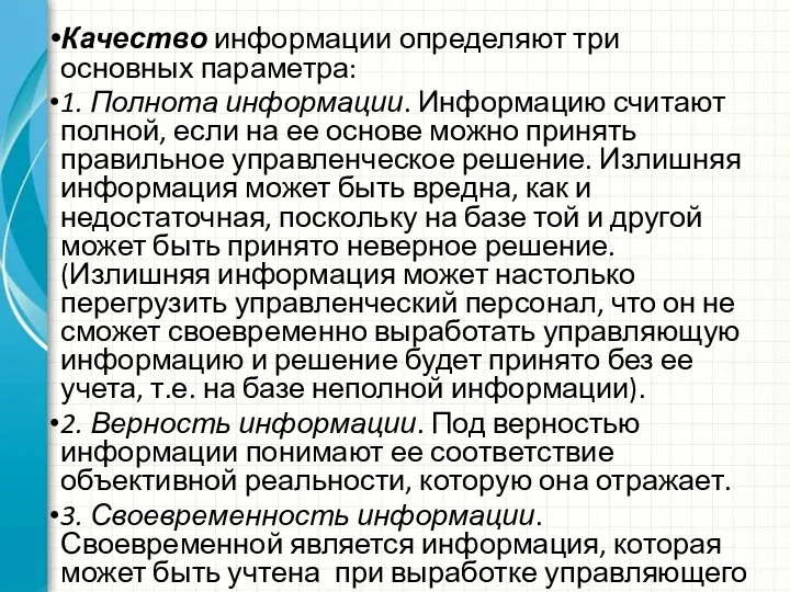 Качество информации определяют три основных параметра: 1. Полнота информации. Информацию