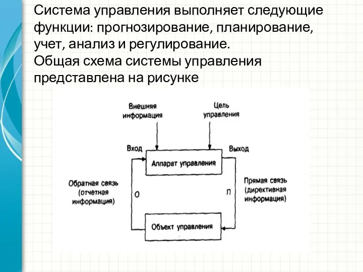 Система управления выполняет следующие функции: прогнозирование, планирование, учет, анализ и