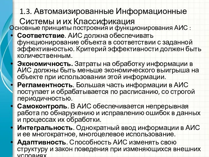 1.3. Автомаизированные Информационные Системы и их Классификация Основные принципы построения