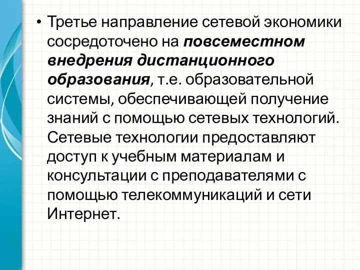 Третье направление сетевой экономики сосредоточено на повсеместном внедрения дистанционного образования,