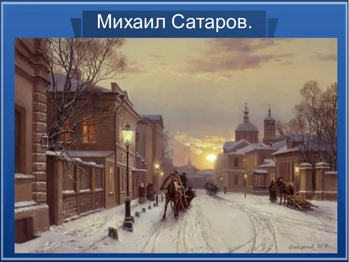 Михаил Сатаров.