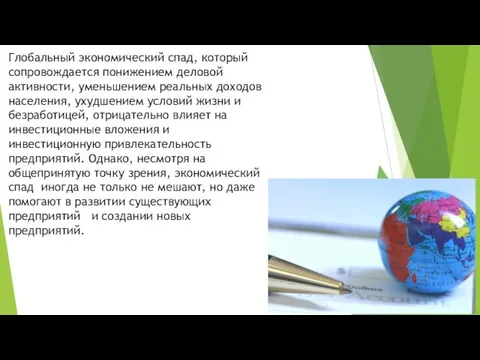 Глобальный экономический спад, который сопровождается понижением деловой активности, уменьшением реальных