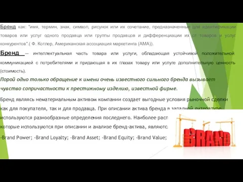 Бренд как: "имя, термин, знак, символ, рисунок или их сочетание,