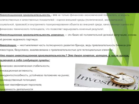 Инвестиционная привлекательность - это не только финансово-экономический показатель, а модель