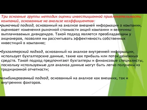 Три основные группы методик оценки инвестиционной привлекательности компаний, основанные на