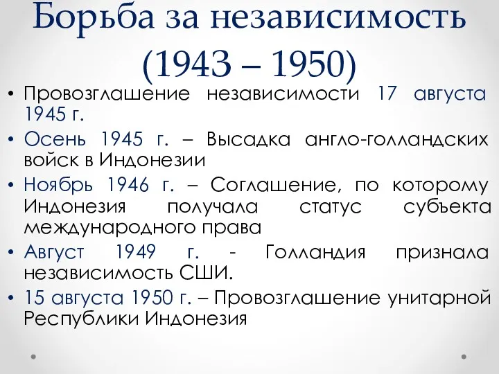 Борьба за независимость (194З ‒ 1950) Провозглашение независимости 17 августа 1945 г. Осень