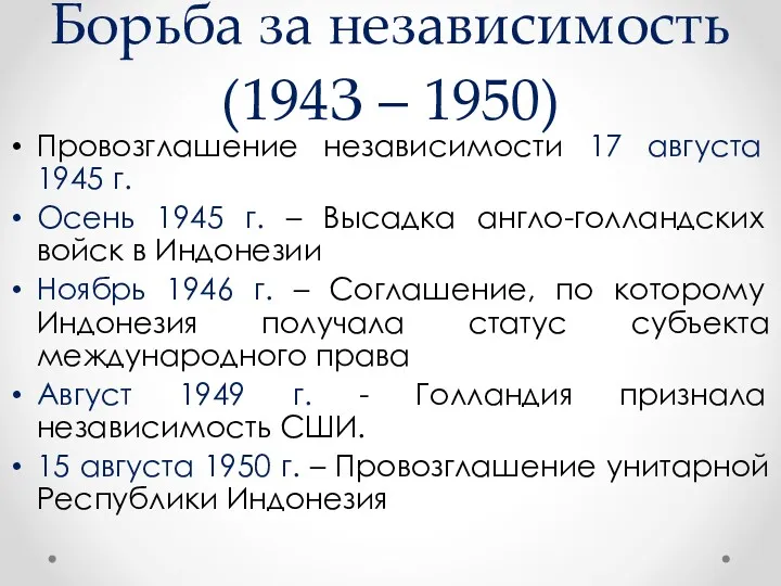 Борьба за независимость (194З ‒ 1950) Провозглашение независимости 17 августа