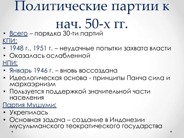 Политические партии к нач. 50-х гг. Всего – порядка 30-ти партий КПИ: 1948