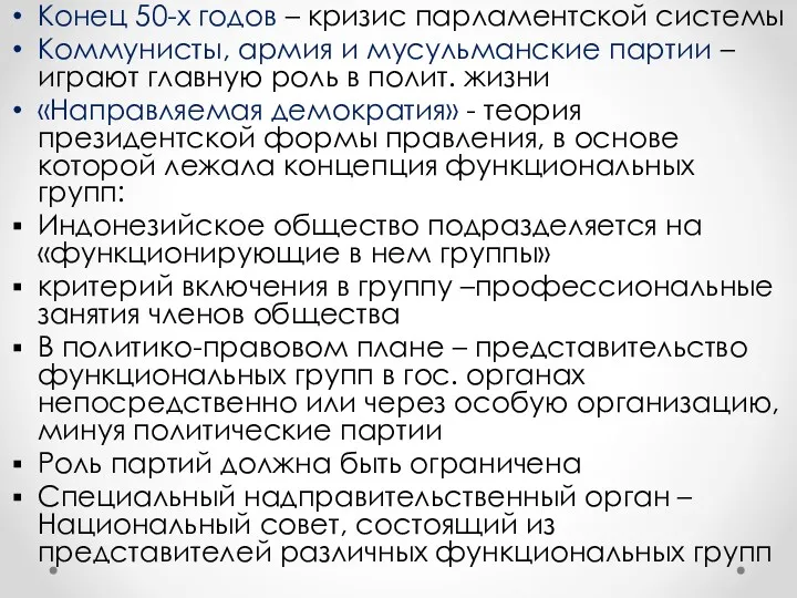 Конец 50-х годов – кризис парламентской системы Коммунисты, армия и мусульманские партии –