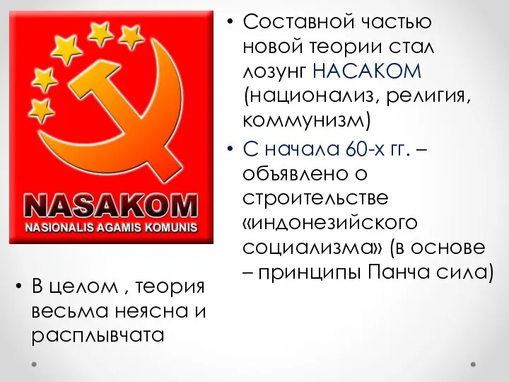 Составной частью новой теории стал лозунг НАСАКОМ(национализ, религия, коммунизм) С начала 60-х гг.