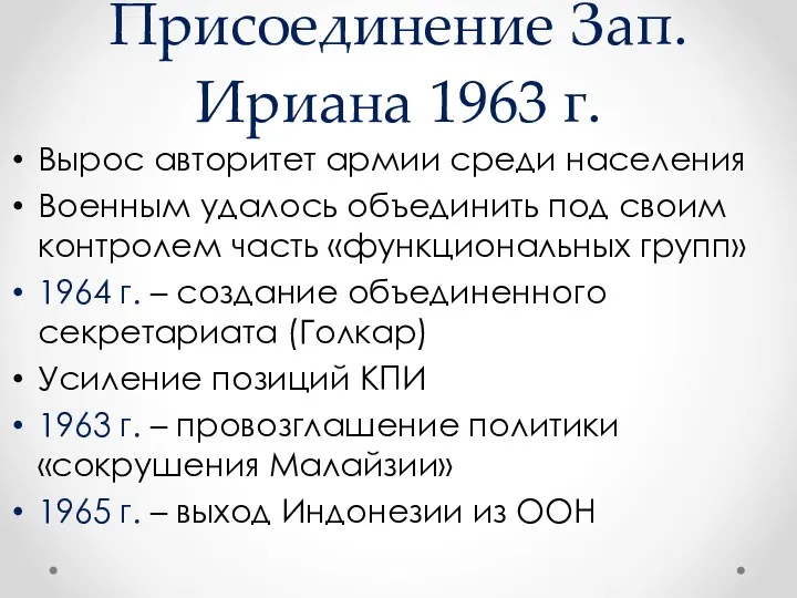 Присоединение Зап. Ириана 1963 г. Вырос авторитет армии среди населения Военным удалось объединить