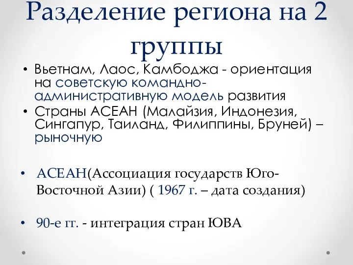 Разделение региона на 2 группы Вьетнам, Лаос, Камбоджа - ориентация на советскую командно-административную