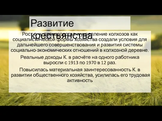 Рост с.-х. производства и укрепление колхозов как социалистической формы хозяйства