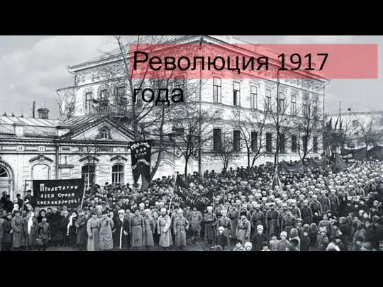 Революция 1917 года