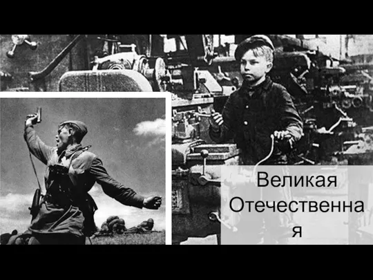 Великая Отечественная Война