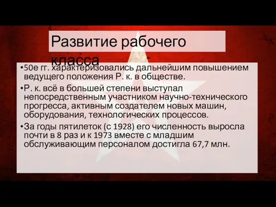 50е гг. характеризовались дальнейшим повышением ведущего положения Р. к. в