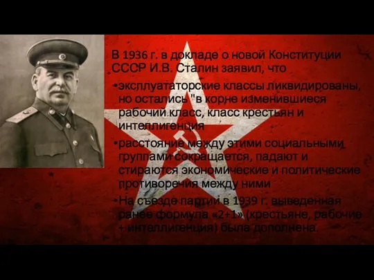 В 1936 г. в докладе о новой Конституции СССР И.В.