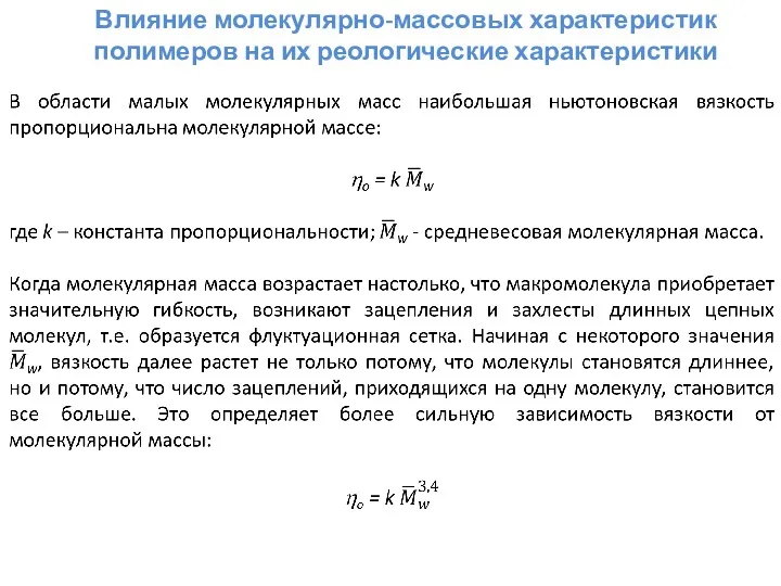 Влияние молекулярно-массовых характеристик полимеров на их реологические характеристики