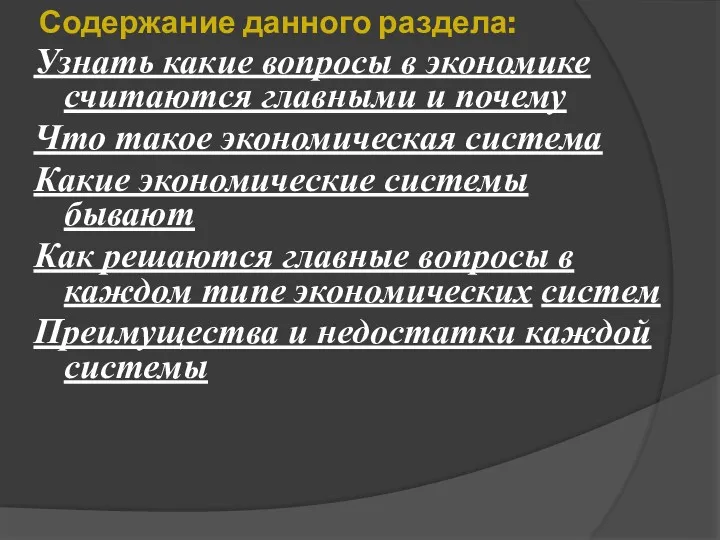 Содержание данного раздела: Узнать какие вопросы в экономике считаются главными