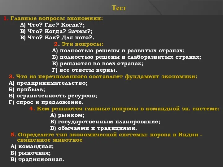 Тест 1. Главные вопросы экономики: А) Что? Где? Когда?; Б)