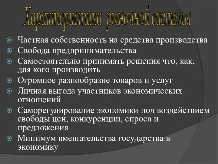 Частная собственность на средства производства Свобода предпринимательства Самостоятельно принимать решения