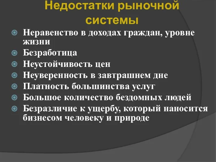 Недостатки рыночной системы Неравенство в доходах граждан, уровне жизни Безработица