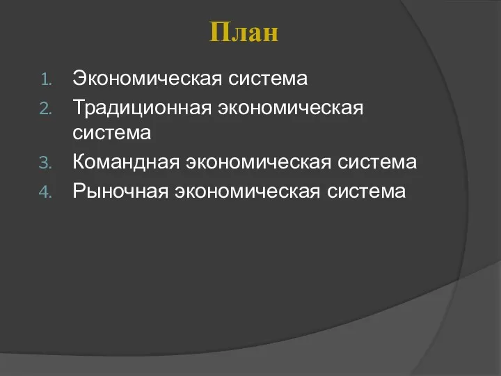 План Экономическая система Традиционная экономическая система Командная экономическая система Рыночная экономическая система