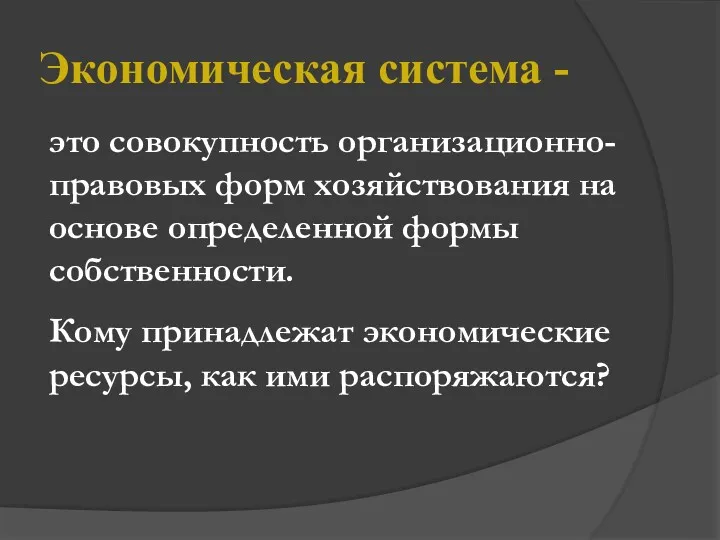 Экономическая система - это совокупность организационно-правовых форм хозяйствования на основе