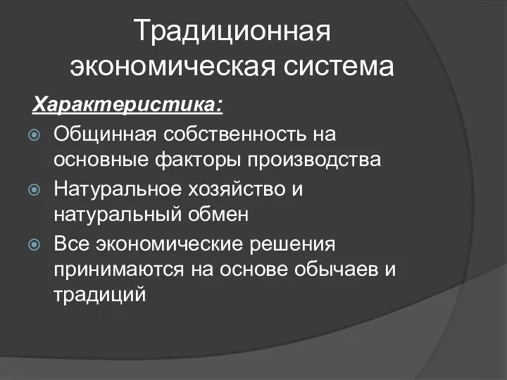 Традиционная экономическая система Характеристика: Общинная собственность на основные факторы производства