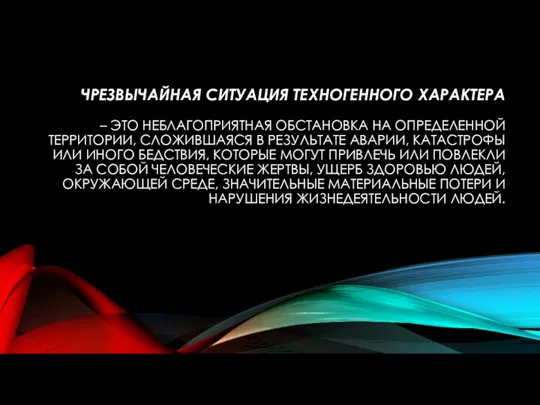 ЧРЕЗВЫЧАЙНАЯ СИТУАЦИЯ ТЕХНОГЕННОГО ХАРАКТЕРА – ЭТО НЕБЛАГОПРИЯТНАЯ ОБСТАНОВКА НА ОПРЕДЕЛЕННОЙ