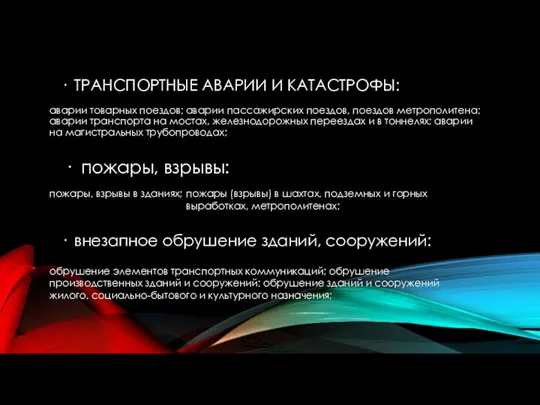 · ТРАНСПОРТНЫЕ АВАРИИ И КАТАСТРОФЫ: аварии товарных поездов; аварии пассажирских