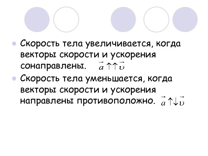 Скорость тела увеличивается, когда векторы скорости и ускорения сонаправлены. Скорость