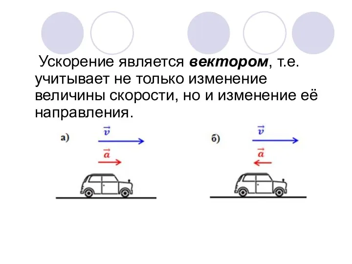 Ускорение является вектором, т.е. учитывает не только изменение величины скорости, но и изменение её направления.