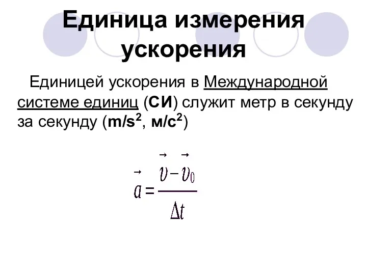 Единица измерения ускорения Единицей ускорения в Международной системе единиц (СИ)