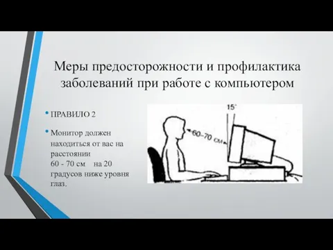 Меры предосторожности и профилактика заболеваний при работе с компьютером ПРАВИЛО