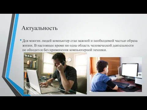 Актуальность Для многих людей компьютер стал важной и необходимой частью