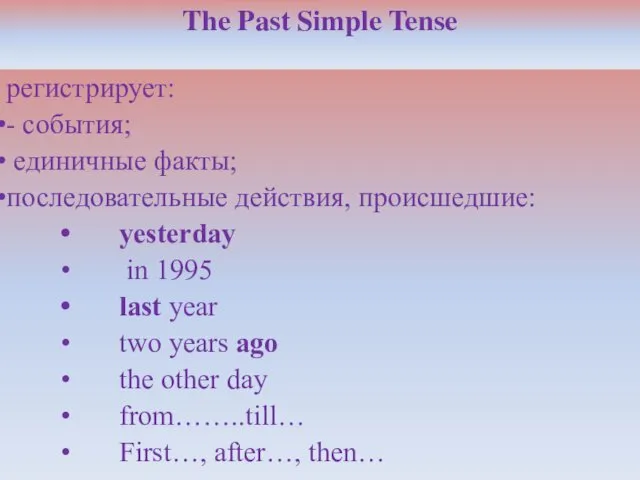 The Past Simple Tense регистрирует: - события; единичные факты; последовательные