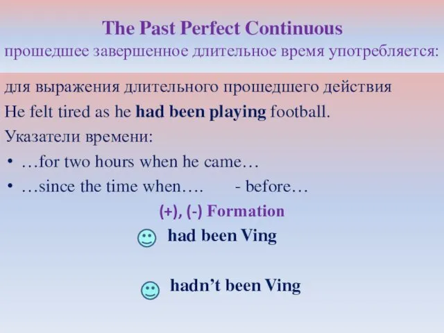 The Past Perfect Continuous прошедшее завершенное длительное время употребляется: для