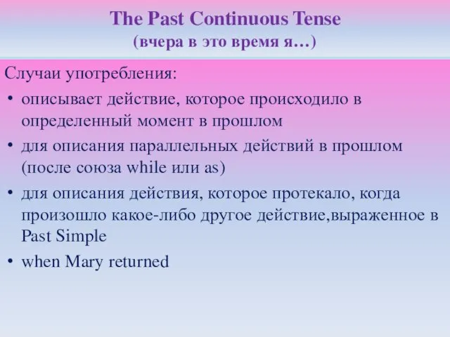 The Past Continuous Tense (вчера в это время я…) Случаи