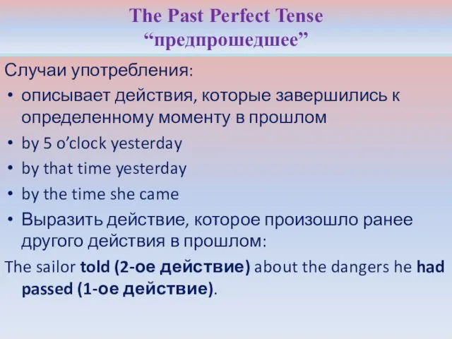 The Past Perfect Tense “предпрошедшее” Случаи употребления: описывает действия, которые