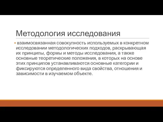 Методология исследования взаимосвязанная совокупность используемых в конкретном исследовании методологических подходов,