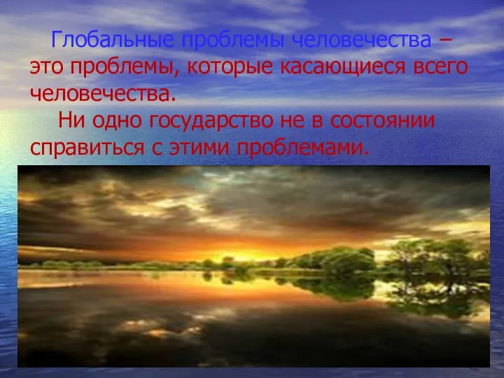 Глобальные проблемы человечества – это проблемы, которые касающиеся всего человечества.