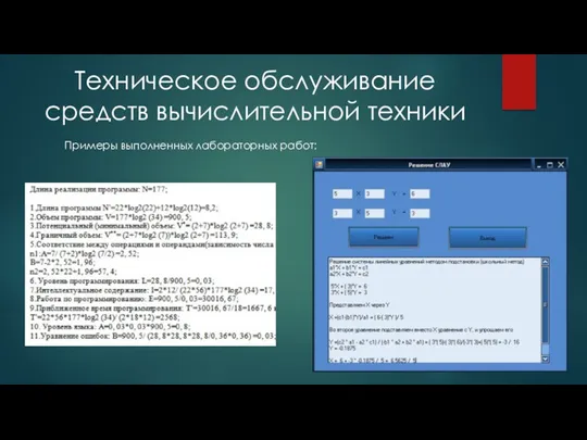 Техническое обслуживание средств вычислительной техники Примеры выполненных лабораторных работ: