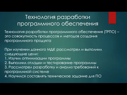 Технология разработки программного обеспечения Технология разработки программного обеспечения (ТРПО) – это совокупность процессов