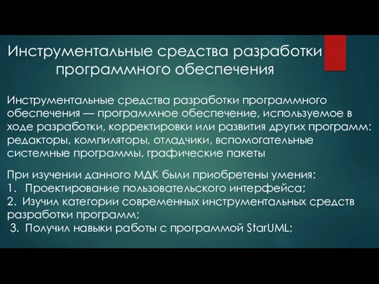 Инструментальные средства разработки программного обеспечения Инструментальные средства разработки программного обеспечения — программное обеспечение,